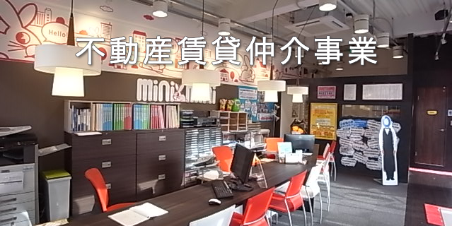 不動産仲介事業