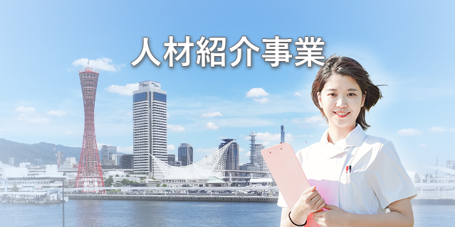 人材紹介事業