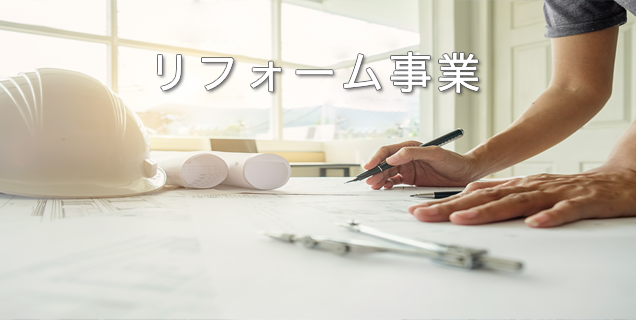 リフォーム事業