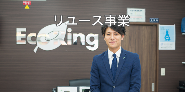 リユース事業