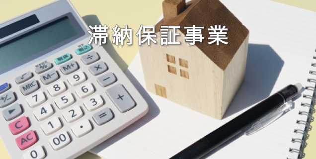 滞納保証事業