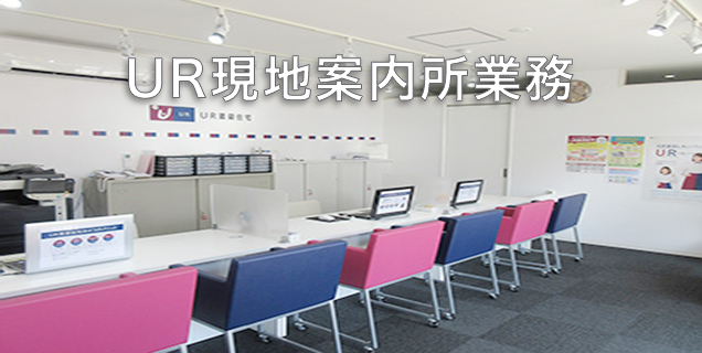 UR現地案内所業務