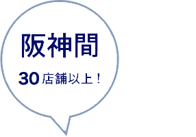 阪神間20店舗以上