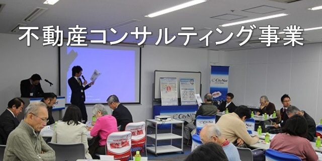 不動産コンサルティング事業