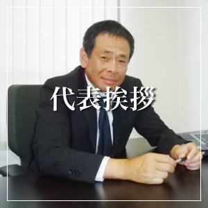 代表挨拶