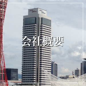 会社概要