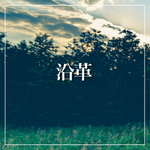 沿革