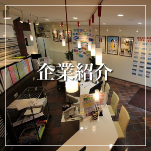 企業紹介