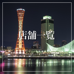 店舗一覧